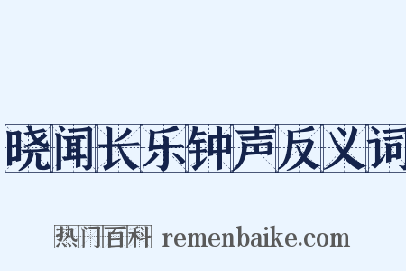 晓闻长乐钟声反义词是什么意思的图片